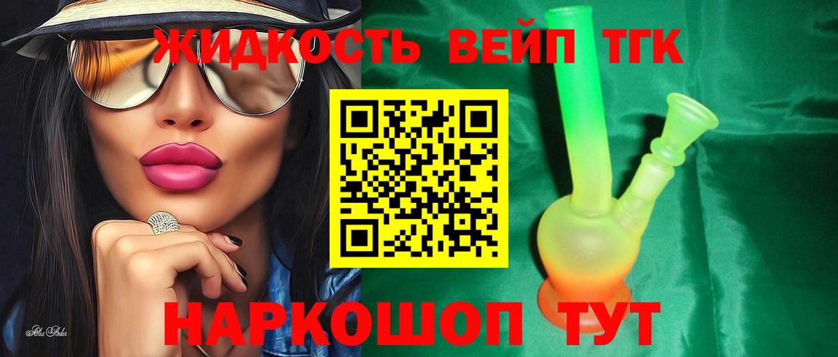Топки  ТГК вейп с тгк  Вход с VPN  Дистиллят ТГК жижа 